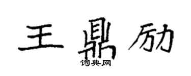 袁強王鼎勵楷書個性簽名怎么寫
