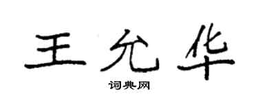 袁強王允華楷書個性簽名怎么寫