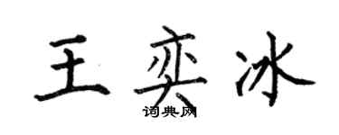 何伯昌王奕冰楷書個性簽名怎么寫
