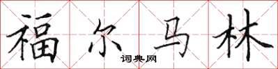 田英章福馬林楷書怎么寫