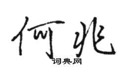 駱恆光何兆行書個性簽名怎么寫