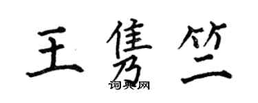 何伯昌王雋竺楷書個性簽名怎么寫