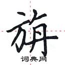 田英章寫的硬筆楷書旃