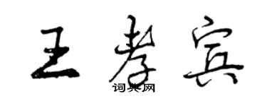 曾慶福王孝賓行書個性簽名怎么寫