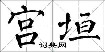翁闓運宮垣楷書怎么寫