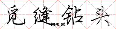 荊霄鵬覓縫鑽頭行書怎么寫