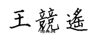 何伯昌王競遙楷書個性簽名怎么寫