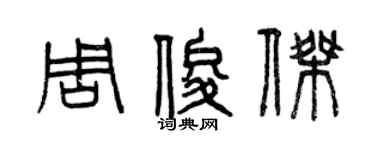 曾慶福周俊傑篆書個性簽名怎么寫