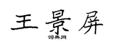 袁強王景屏楷書個性簽名怎么寫