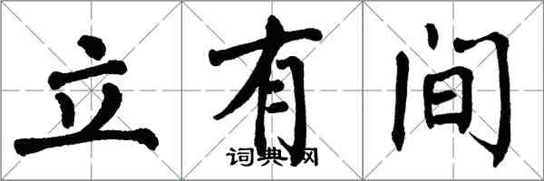 翁闓運立有間楷書怎么寫