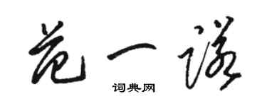 駱恆光范一諾草書個性簽名怎么寫