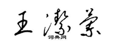 梁錦英王潔蘭草書個性簽名怎么寫