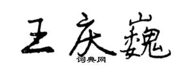 曾慶福王慶巍行書個性簽名怎么寫