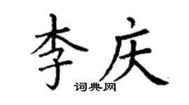 丁謙李慶楷書個性簽名怎么寫