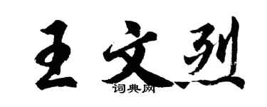 胡問遂王文烈行書個性簽名怎么寫