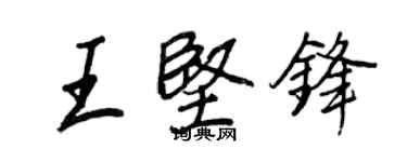 王正良王堅鋒行書個性簽名怎么寫