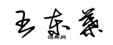 朱錫榮王東葉草書個性簽名怎么寫