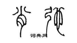 陳墨肖弛篆書個性簽名怎么寫
