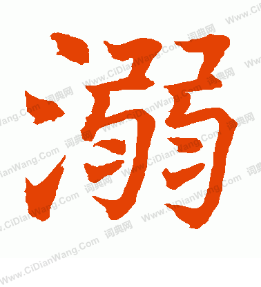 水島修三寫的溺