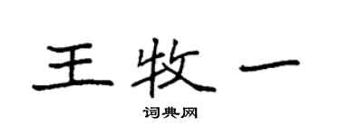 袁強王牧一楷書個性簽名怎么寫