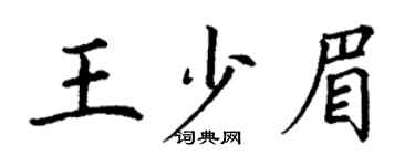 丁謙王少眉楷書個性簽名怎么寫