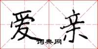 侯登峰愛親楷書怎么寫