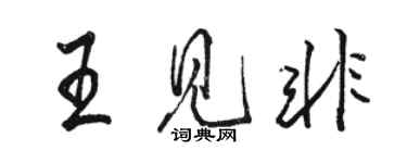 駱恆光王見非行書個性簽名怎么寫