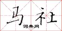黃華生馬社楷書怎么寫