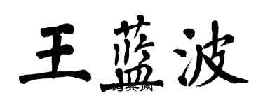 翁闓運王藍波楷書個性簽名怎么寫