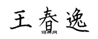 何伯昌王春逸楷書個性簽名怎么寫