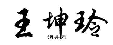 胡問遂王坤玲行書個性簽名怎么寫