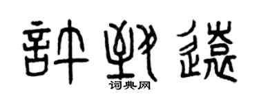 曾慶福許致遠篆書個性簽名怎么寫