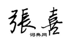 王正良張喜行書個性簽名怎么寫