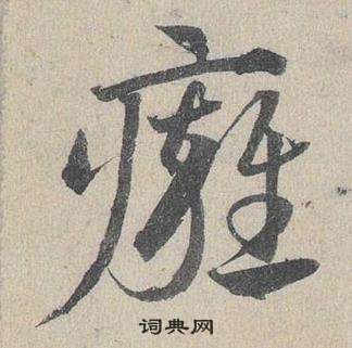 鄧文原臨皇象急就章中癕的寫法