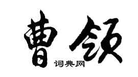 胡問遂曹領行書個性簽名怎么寫