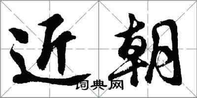 胡問遂近朝行書怎么寫