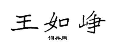 袁強王如崢楷書個性簽名怎么寫