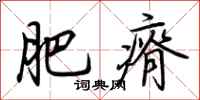 荊霄鵬肥瘠行書怎么寫