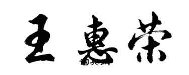 胡問遂王惠榮行書個性簽名怎么寫