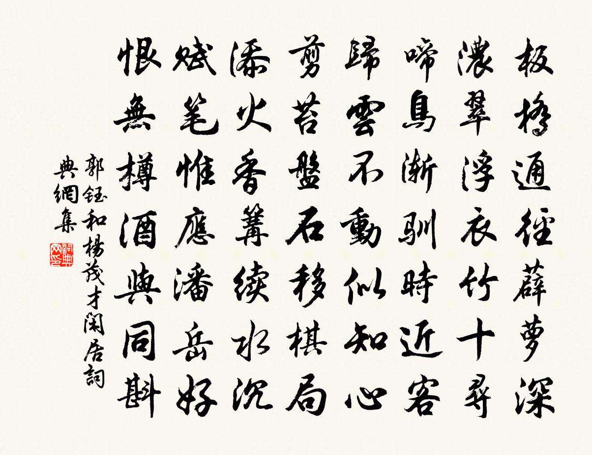 郭鈺和楊茂才閒居書法作品欣賞