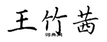 丁謙王竹茜楷書個性簽名怎么寫