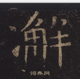 褚遂良在孟法師碑中寫的澥