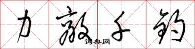 梁錦英力敵千鈞草書怎么寫