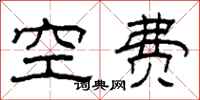 柯春海空費隸書怎么寫