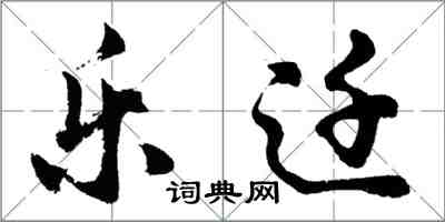 胡問遂樂遷行書怎么寫