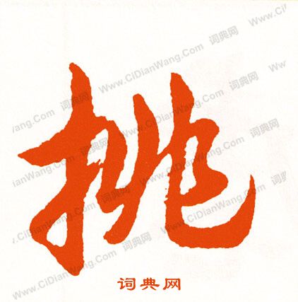 情草書書法_情字書法_草書字典
