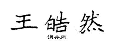 袁強王皓然楷書個性簽名怎么寫