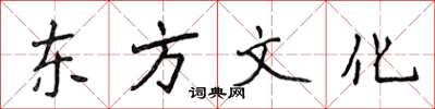 侯登峰東方文化楷書怎么寫