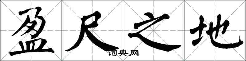 翁闓運盈尺之地楷書怎么寫