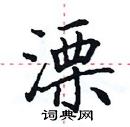 憒硬筆隸書書法字典_憒鋼筆隸書字帖